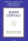 Живи сейчас! Урок...