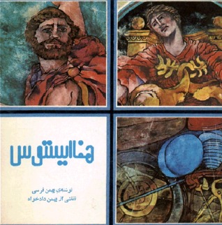 هفاایستوس (Paperback)