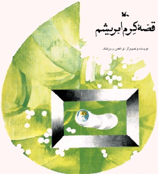 قصه کرم ابریشم (Paperback)