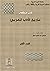تاريخ الأدب العربي - الجزء ...