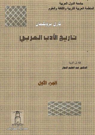 تاريخ الأدب العربي - الجزء الأول