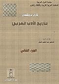 تاريخ الأدب العربي - الجزء الثاني