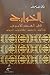 الخوارج في العصر الأموي: نشأتهم، تاريخهم، عقائدهم، أدبهم