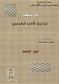 تاريخ الأدب العربي - الجزء الثالث