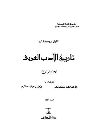 تاريخ الأدب العربي - الجزء الرابع (Paperback)