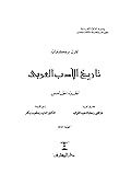 تاريخ الأدب العربي - الجزء الخامس