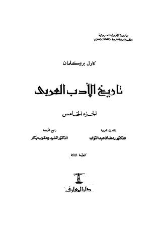 تاريخ الأدب العربي - الجزء الخامس (Paperback)