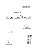 تاريخ الأدب العربي - الجزء السادس
