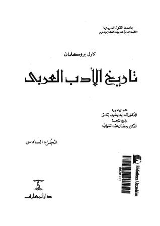 تاريخ الأدب العربي - الجزء السادس (Paperback)