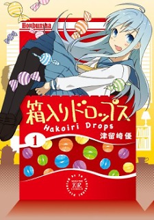箱入りドロップス 1 [Hakoiri Drops 1] (Hakoiri Drops, #1)