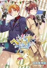 ヘタリア World Stars 3 [Hetalia World Stars 3] by Hidekaz Himaruya