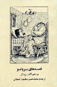 قصه های برونو