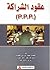 ( p.p.p  ) عقود الشراكه