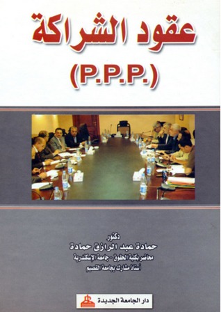 ( p.p.p  ) عقود الشراكه