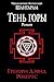Тень горы (Shantaram, #2)