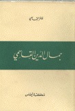 جمال الدين القاسمي
