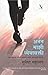 अनंत माझी ध्येयासक्ती by Sumedha Mahajan
