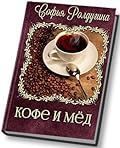 Кофе и мед