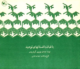 تحميل كتاب باغبان باغستانهای توحید pdf