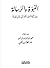 النبوة والرسالة بين الإمامين الغزالي وابن تيمية