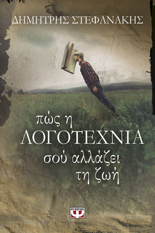 Πώς η λογοτεχνία σού αλλάζει τη ζωή (Paperback)