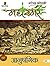 आनुषंगिक (महासमर #9)
