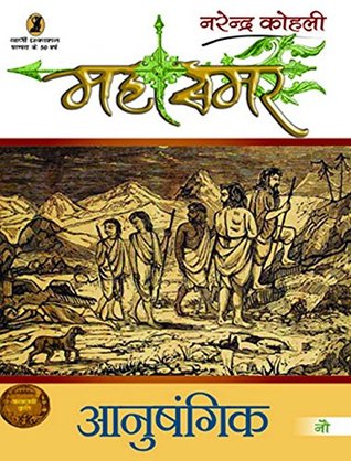 आनुषंगिक (महासमर #9)