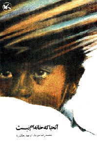 آنجا که خانه‌ام نیست