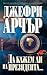 Да кажем ли на президента... by Jeffrey Archer