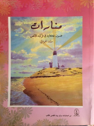 منارات خمسون حكاية في تزكية الأنفس