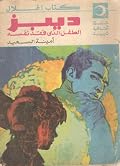 ديبز الطفل الذي فقد نفسه