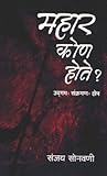 महार कोण होते?