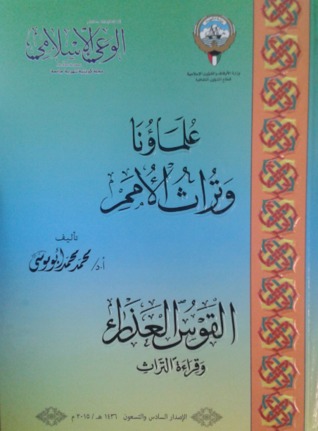 علماؤنا وتراث الأمم والقوس العذراء وتراث الأمم (Paperback)
