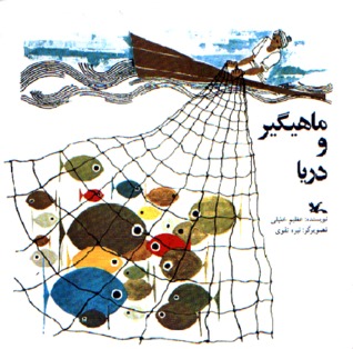 ماهیگیر و دریا