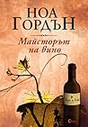 Майсторът на вино