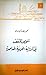 شخص المثقف في الرواية العربية المعاصرة