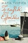 Το ταξίδι της Ελπίδας by Μαρία Τζιρίτα