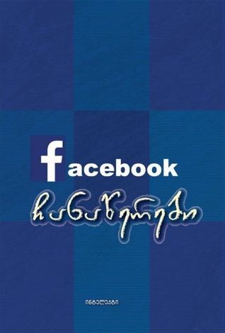 facebook ჩანაწერები