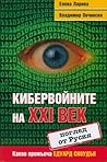 Кибервойните на XXI век (поглед от Русия). Какво премълча Еду... by Елена Ларина