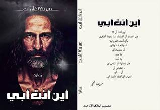 تحميل كتاب أين أنت أبي ؟؟ pdf