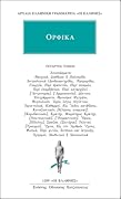 Ορφικά 4 - Αποσπάσματα