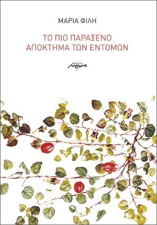 Το πιο παράξενο απόκτημα των εντόμων (Hardcover)