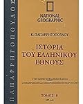 Ιστορία του Ελληνικού Έθνους 10: 527-641