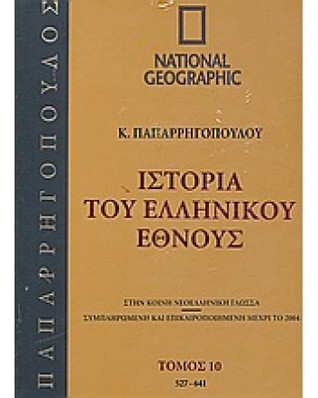 Ιστορία του Ελληνικού Έθνους 10: 527-641