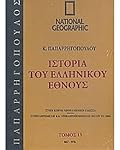 Ιστορία του Ελληνικού Έθνους 13: 867-976