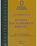 Ιστορία του Ελληνικού Έθνους 16: 1204-1341