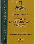 Ιστορία του Ελληνικού Έθνους 17: 1341-1453