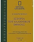 Ιστορία του Ελληνικού Έθνους 18: 1453-1800
