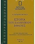 Ιστορία του Ελληνικού Έθνους 19: 1800-1821