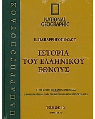 Ιστορία του Ελληνικού Έθνους 19: 1800-1821 (Unknown Binding)
